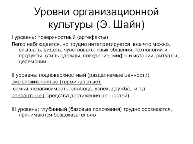 Уровни организационной культуры (Э. Шайн) I уровень: поверхностный (артефакты) Легко наблюдается,