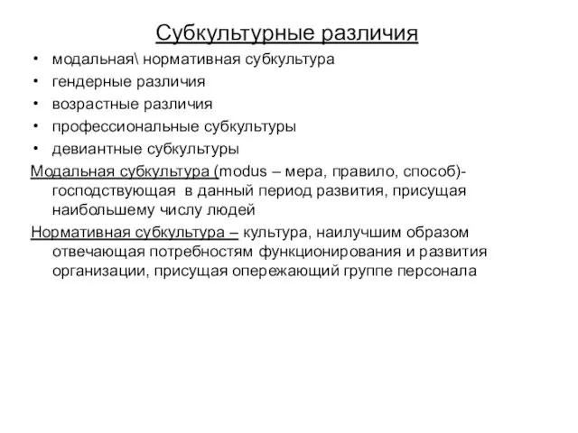 Субкультурные различия модальная\ нормативная субкультура гендерные различия возрастные различия профессиональные субкультуры