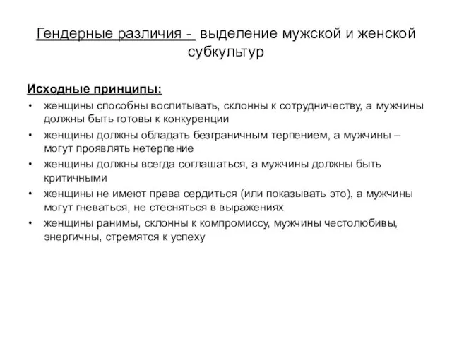 Гендерные различия - выделение мужской и женской субкультур Исходные принципы: женщины