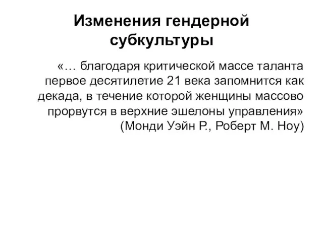 Изменения гендерной субкультуры «… благодаря критической массе таланта первое десятилетие 21