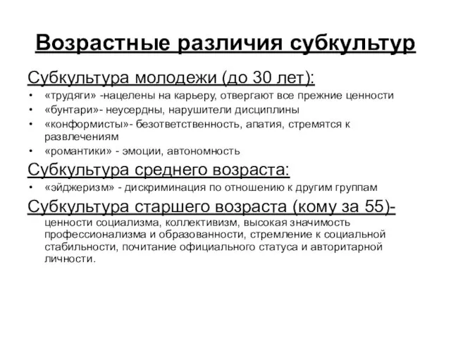 Возрастные различия субкультур Субкультура молодежи (до 30 лет): «трудяги» -нацелены на