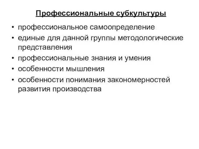 Профессиональные субкультуры профессиональное самоопределение единые для данной группы методологические представления профессиональные