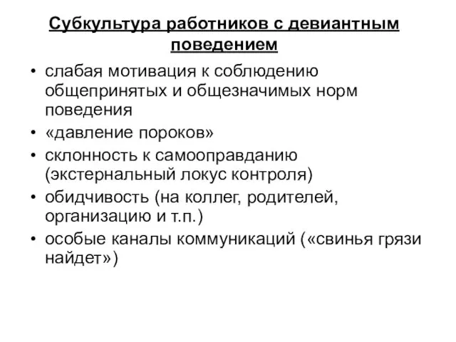 Субкультура работников с девиантным поведением слабая мотивация к соблюдению общепринятых и