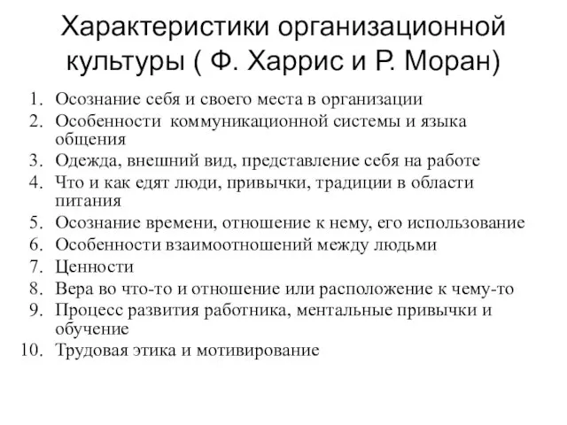 Характеристики организационной культуры ( Ф. Харрис и Р. Моран) Осознание себя