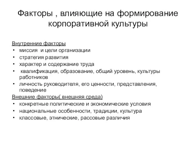 Факторы , влияющие на формирование корпоративной культуры Внутренние факторы миссия и