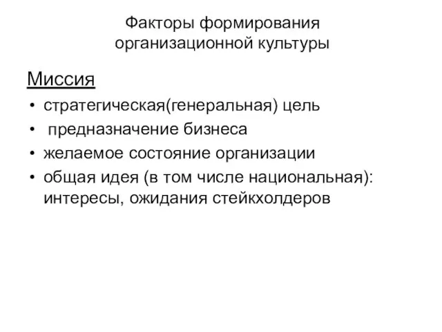 Факторы формирования организационной культуры Миссия стратегическая(генеральная) цель предназначение бизнеса желаемое состояние