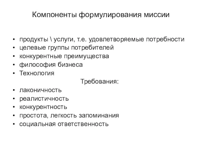 Компоненты формулирования миссии продукты \ услуги, т.е. удовлетворяемые потребности целевые группы