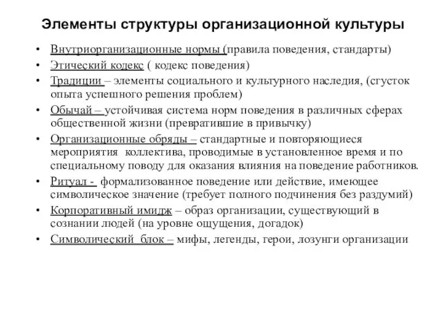 Элементы структуры организационной культуры Внутриорганизационные нормы (правила поведения, стандарты) Этический кодекс