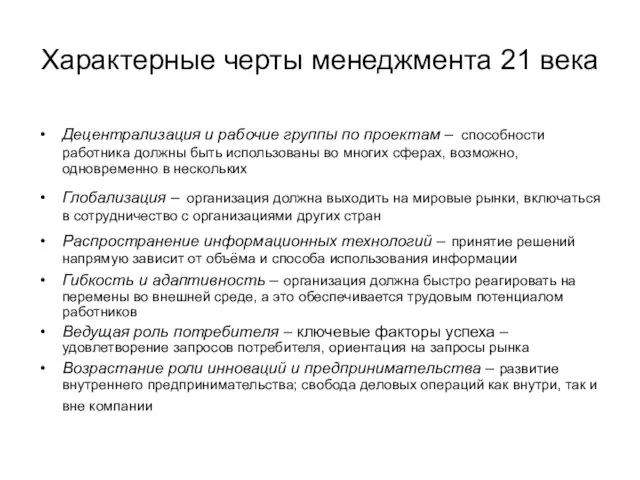 Характерные черты менеджмента 21 века Децентрализация и рабочие группы по проектам