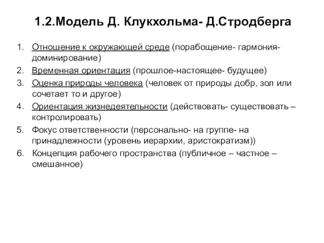 1.2.Модель Д. Клукхольма- Д.Стродберга Отношение к окружающей среде (порабощение- гармония-доминирование) Временная