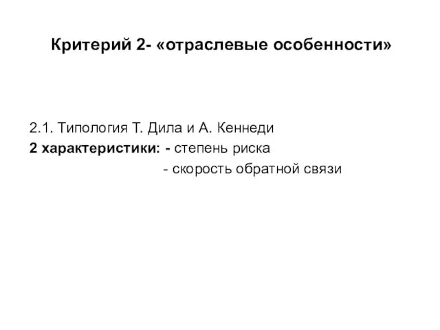 Критерий 2- «отраслевые особенности» 2.1. Типология Т. Дила и А. Кеннеди