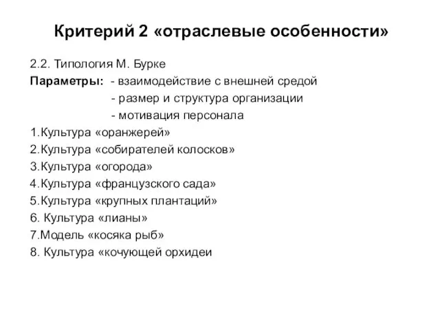 Критерий 2 «отраслевые особенности» 2.2. Типология М. Бурке Параметры: - взаимодействие