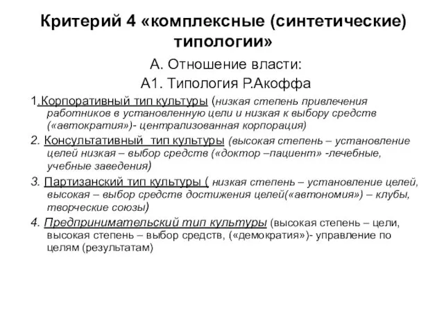 Критерий 4 «комплексные (синтетические) типологии» А. Отношение власти: А1. Типология Р.Акоффа