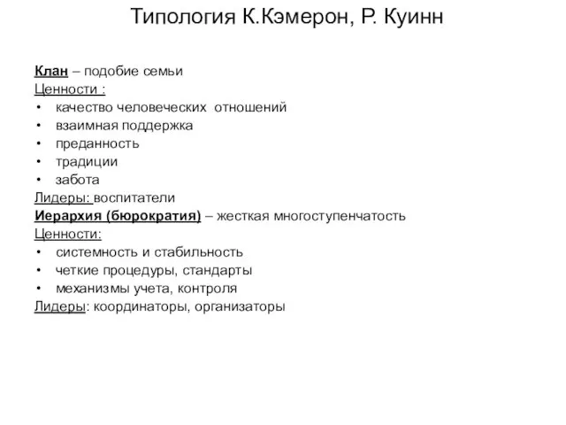 Типология К.Кэмерон, Р. Куинн Клан – подобие семьи Ценности : качество