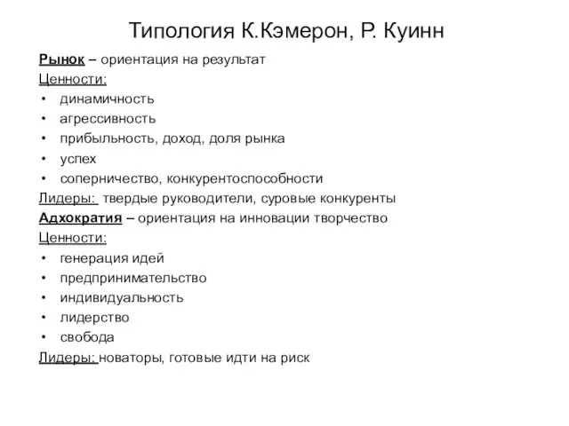 Типология К.Кэмерон, Р. Куинн Рынок – ориентация на результат Ценности: динамичность