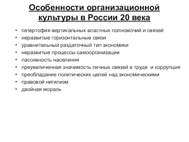 Особенности организационной культуры в России 20 века гипертофия вертикальных властных полномочий