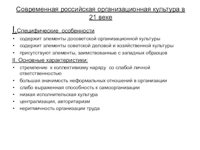 Современная российская организационная культура в 21 веке I.Специфические особенности содержит элементы