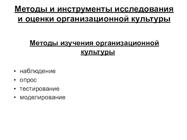 Методы и инструменты исследования и оценки организационной культуры Методы изучения организационной культуры наблюдение опрос тестирование моделирование