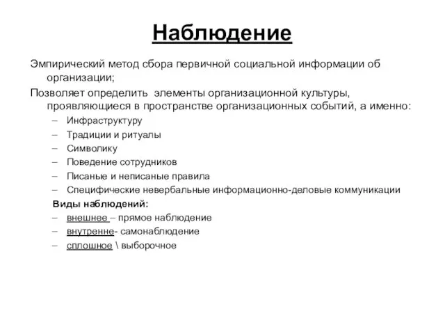 Наблюдение Эмпирический метод сбора первичной социальной информации об организации; Позволяет определить