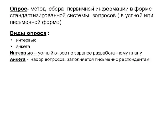 Опрос- метод сбора первичной информации в форме стандартизированной системы вопросов (