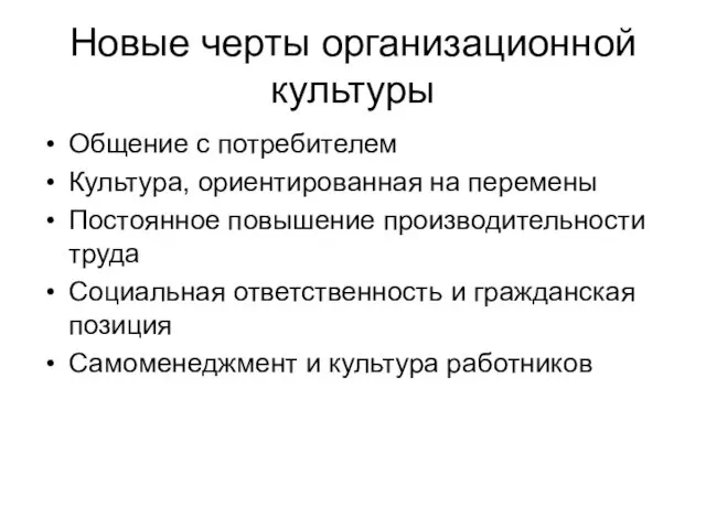 Новые черты организационной культуры Общение с потребителем Культура, ориентированная на перемены