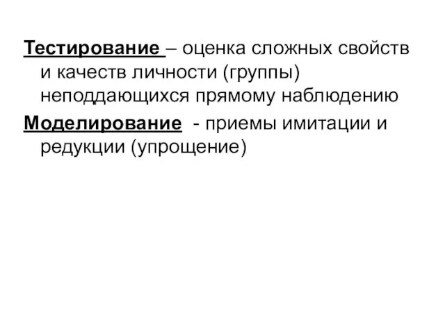 Тестирование – оценка сложных свойств и качеств личности (группы) неподдающихся прямому