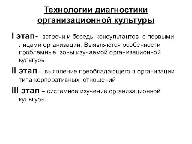 Технологии диагностики организационной культуры I этап- встречи и беседы консультантов с