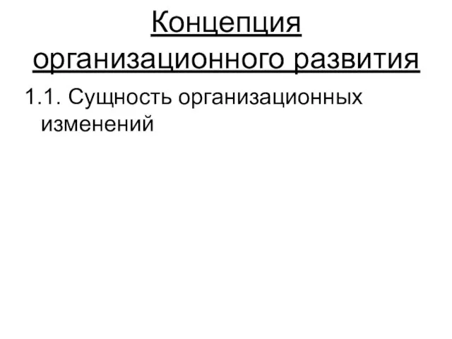 Концепция организационного развития 1.1. Сущность организационных изменений