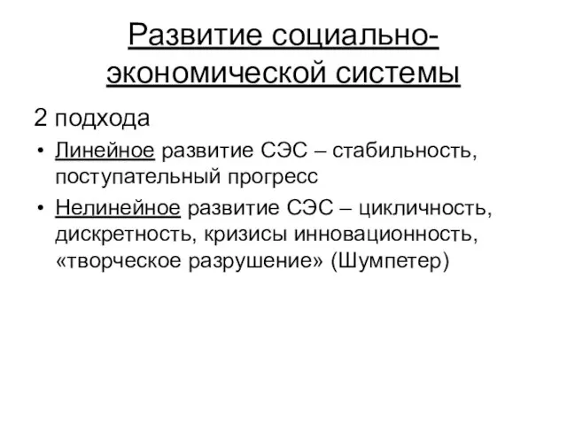 Развитие социально-экономической системы 2 подхода Линейное развитие СЭС – стабильность, поступательный