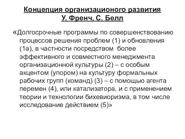 Концепция организационого развития У. Френч, С. Белл «Долгосрочные программы по совершенствованию