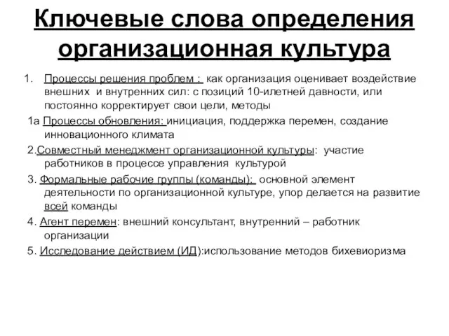 Ключевые слова определения организационная культура Процессы решения проблем : как организация