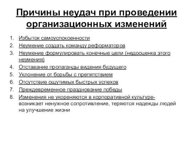 Причины неудач при проведении организационных изменений Избыток самоуспокоенности Неумение создать команду