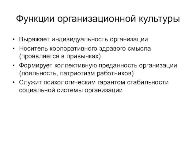 Функции организационной культуры Выражает индивидуальность организации Носитель корпоративного здравого смысла (проявляется