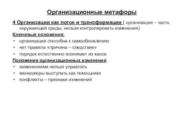 Организационные метафоры 4 Организация как поток и трансформация ( организация –