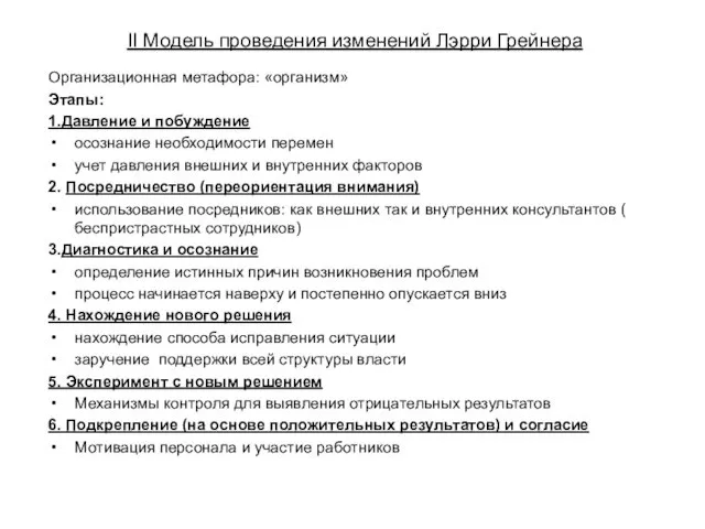 II Модель проведения изменений Лэрри Грейнера Организационная метафора: «организм» Этапы: 1.Давление