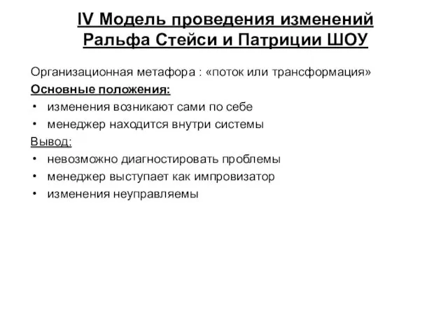 IV Модель проведения изменений Ральфа Стейси и Патриции ШОУ Организационная метафора