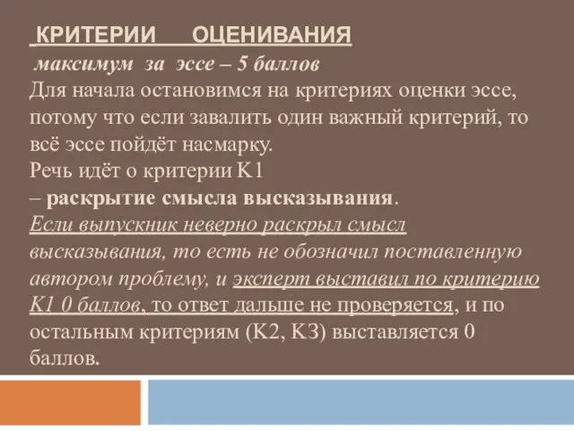 КРИТЕРИИ ОЦЕНИВАНИЯ максимум за эссе – 5 баллов Для начала остановимся