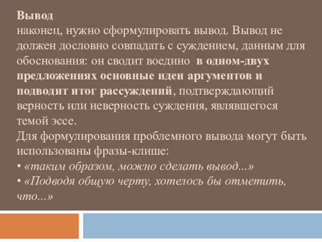 Вывод наконец, нужно сформулировать вывод. Вывод не должен дословно совпадать с