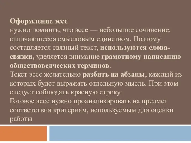 Оформление эссе нужно помнить, что эссе — небольшое сочинение, отличающееся смысловым