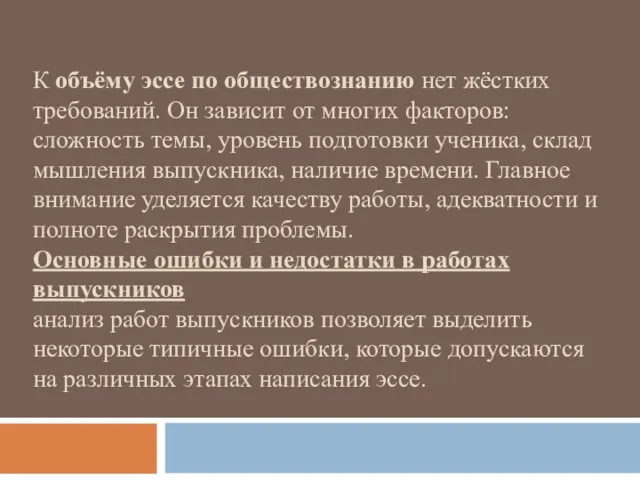 К объёму эссе по обществознанию нет жёстких требований. Он зависит от