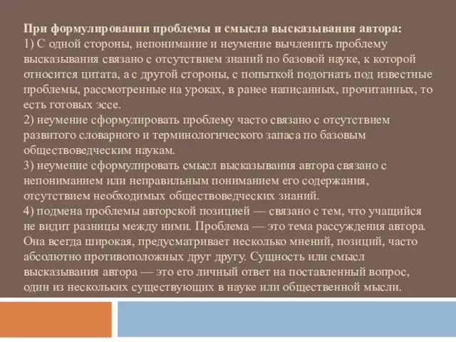 При формулировании проблемы и смысла высказывания автора: 1) С одной стороны,