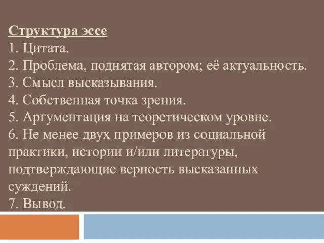 Структура эссе 1. Цитата. 2. Проблема, поднятая автором; её актуальность. 3.