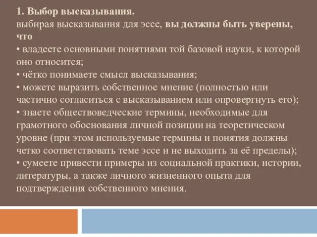 1. Выбор высказывания. выбирая высказывания для эссе, вы должны быть уверены,