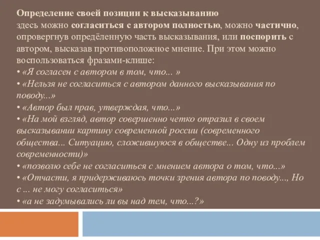 Определение своей позиции к высказыванию здесь можно согласиться с автором полностью,