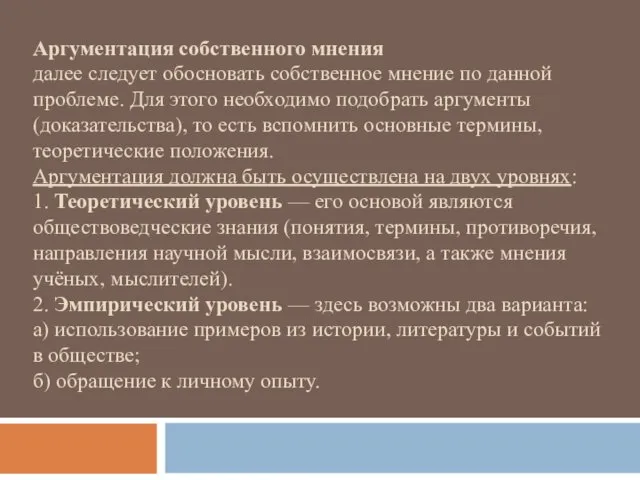 Аргументация собственного мнения далее следует обосновать собственное мнение по данной проблеме.