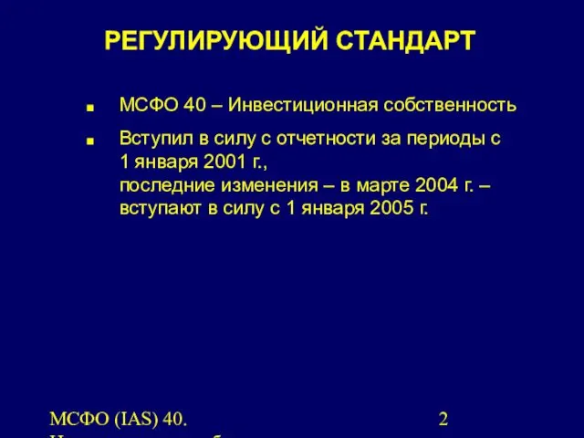 МСФО (IAS) 40. Инвестиционная собственность. РЕГУЛИРУЮЩИЙ СТАНДАРТ МСФО 40 – Инвестиционная