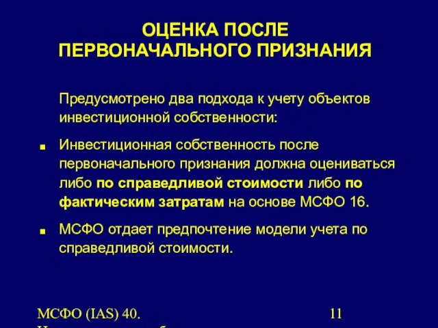 МСФО (IAS) 40. Инвестиционная собственность. Предусмотрено два подхода к учету объектов