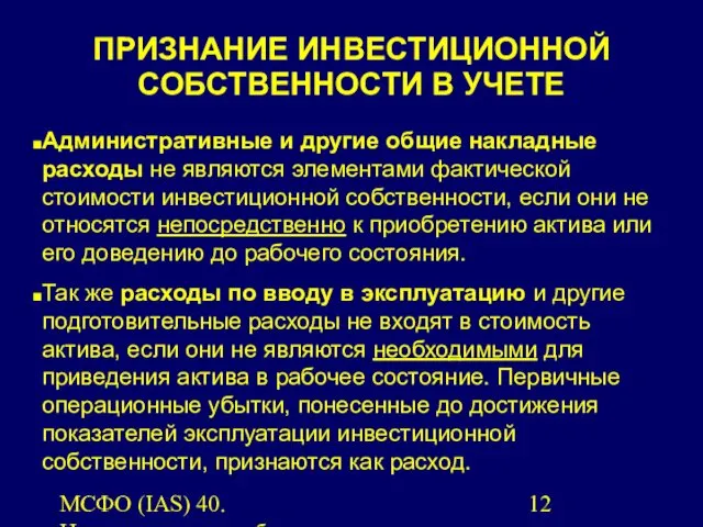 МСФО (IAS) 40. Инвестиционная собственность. ПРИЗНАНИЕ ИНВЕСТИЦИОННОЙ СОБСТВЕННОСТИ В УЧЕТЕ Административные