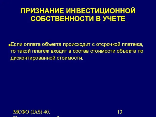 МСФО (IAS) 40. Инвестиционная собственность. Если оплата объекта происходит с отсрочкой