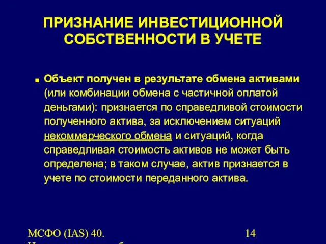 МСФО (IAS) 40. Инвестиционная собственность. Объект получен в результате обмена активами